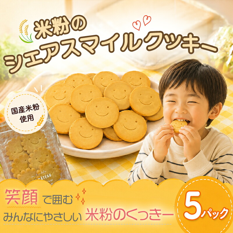 米粉クッキー 5パック おやつ 焼き菓子 お菓子 セット ヴィーガン ベジタリアン プレゼント アレルギー こども 米粉 贈り物 ギフト おいしい 人気 神奈川県 平塚市 マ・コピーヌ