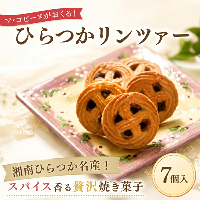 ひらつかリンツァー 7個 オリジナル クッキー ジャム かわいい 手作り お菓子 スイーツ 美味しい ギフト 贈り物 プレゼント 果実 スパイス 菓子 洋菓子 神奈川県 平塚市 マ・コピーヌ