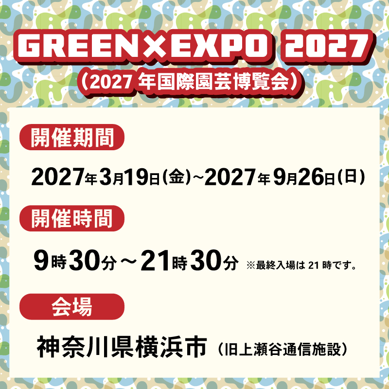 GREEN×EXPO 2027 入場チケット 1日券 特別割引券 横浜市 園芸博 入場券 入場チケット グリーンエキスポ 園芸 横浜 チケット 電子チケット 体験チケット 入場チケット 大人 中人 小人 神奈川県 平塚市