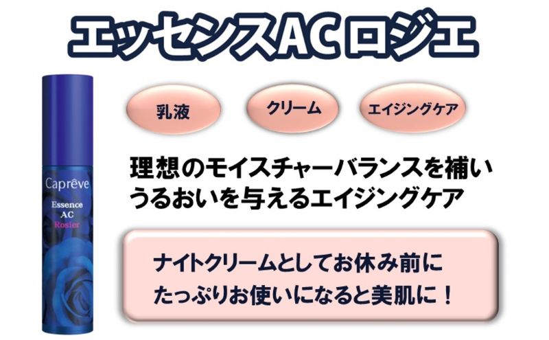 フラーレン配合【カプレーブ エッセンスAC ロジエ】美容液 エイジングケア 30mL