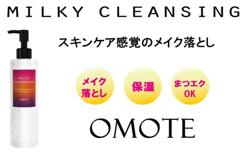 スキンケア感覚のメイク落とし 【 オモテ ミルキークレンジング 】 200mL