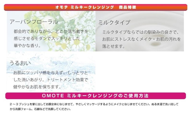 スキンケア感覚のメイク落とし 【 オモテ ミルキークレンジング 】 200mL