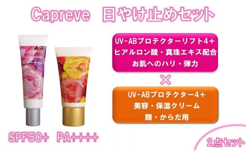 カプレーブ日やけ止めセット【プロテクター4＋&プロテクターリフト4＋】