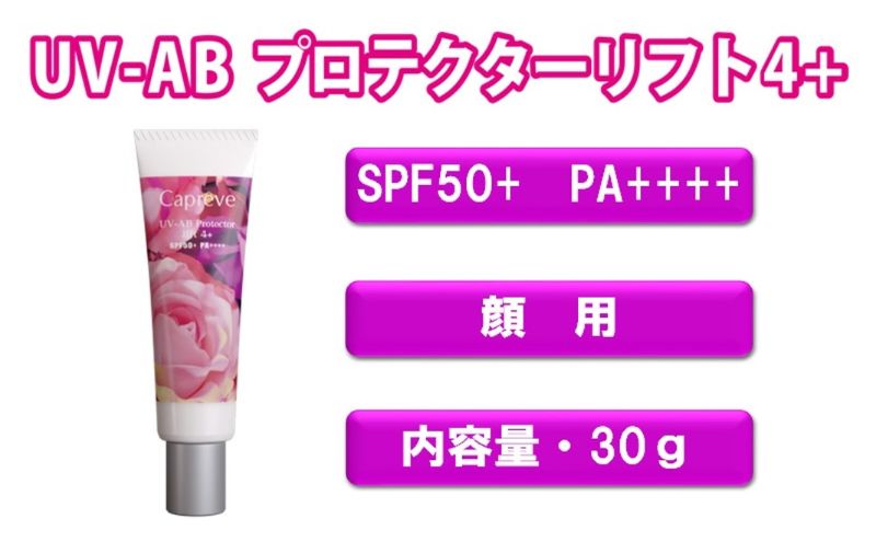 カプレーブ日やけ止めセット【プロテクター4＋&プロテクターリフト4＋】