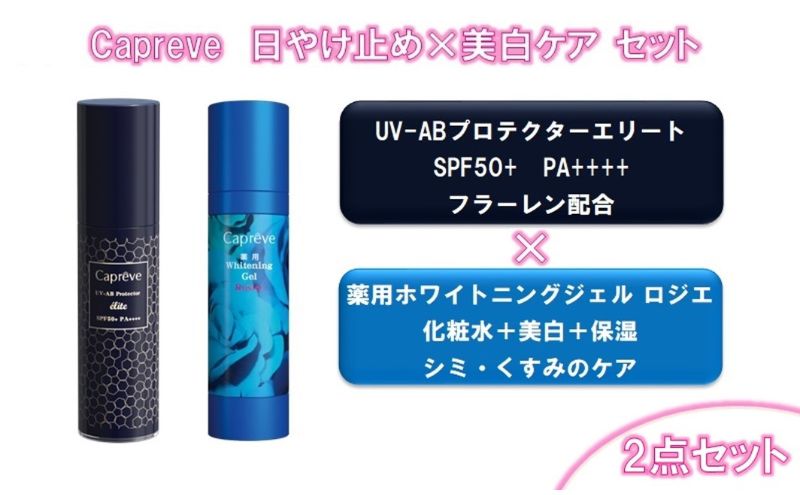カプレーブ 美容ジェル・日やけ止めセット【薬用ホワイトニングジェル&プロテクターエリート】