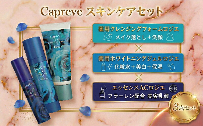 カプレーブ スキンケア3点セット【クレンジングフォーム&ホワイトニングジェル&美容液】