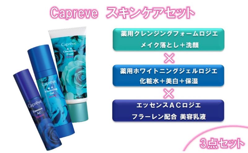 カプレーブ スキンケア3点セット【クレンジングフォーム&ホワイトニングジェル&美容液】
