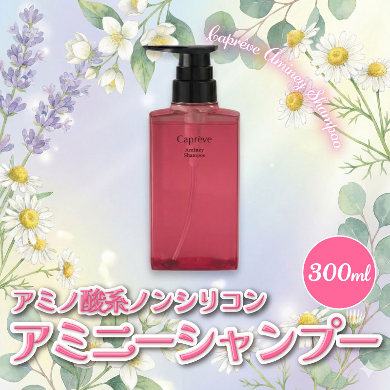 ノンシリコン【カプレーブアミニーシャンプー】艶やかな髪へ 300mL