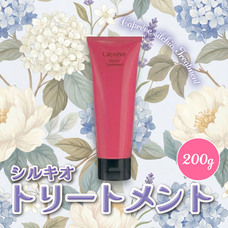 シルク・真珠エキス配合【カプレーブ シルキオトリートメント】髪にハリとコシ 200g