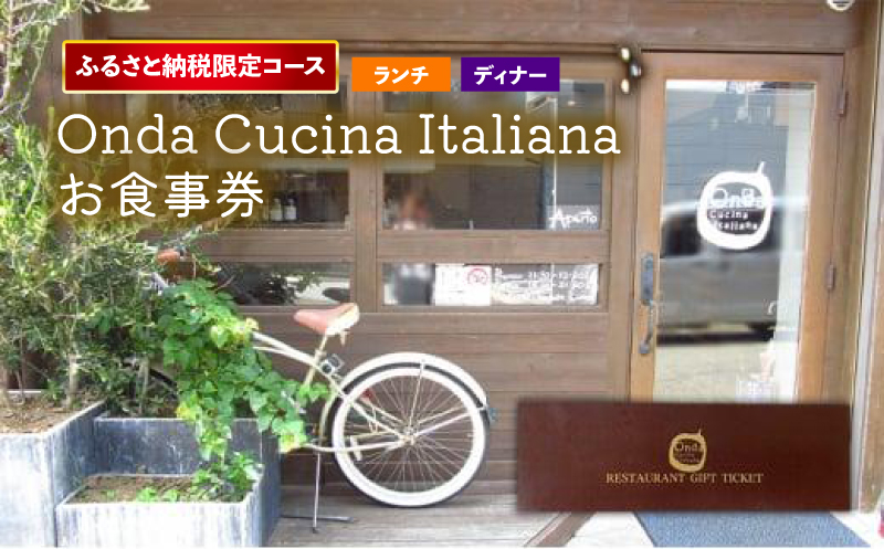 【ふるさと納税限定】 コース Onda cucina italiana お食事券 ランチチケット1名様分 ランチチケット ディナーチケット ランチ ディナー お食事チケット チケット ふるさと納税限定