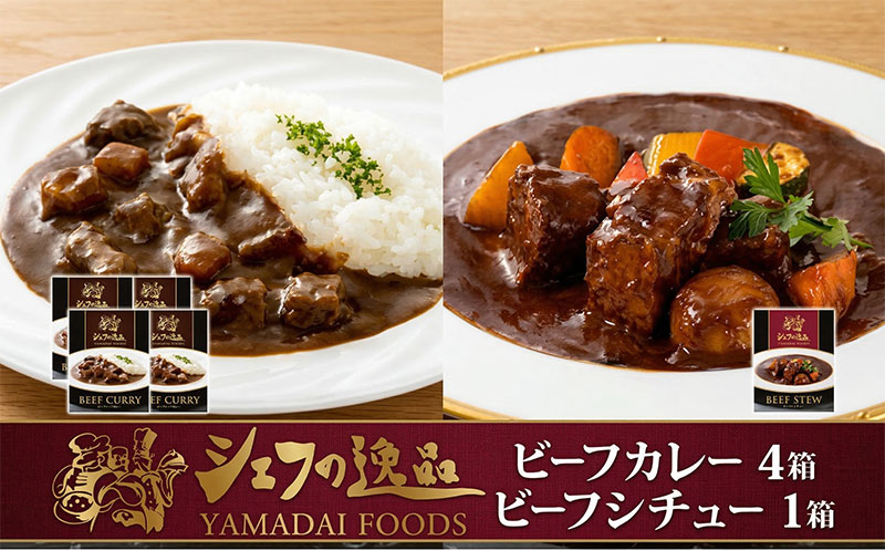 レトルトカレー シェフの逸品5個セット カレー 4袋 シチュー 1袋 ビーフカレー ビーフシチュー レトルトカレー カレーレトルト 牛肉 肉 カレー ビーフ デミグラスソース 神奈川県 平塚市