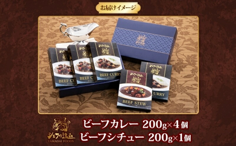 レトルトカレー シェフの逸品5個セット カレー 4袋 シチュー 1袋 ビーフカレー ビーフシチュー レトルトカレー カレーレトルト 牛肉 肉 カレー ビーフ デミグラスソース 神奈川県 平塚市