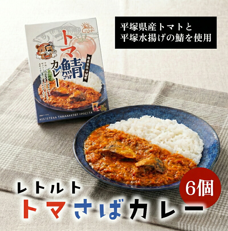 レトルトカレー トマ鯖カレー 6個セット カレー トマト サバ さば 鯖 レトルトカレー レトルト 電子レンジ 湯煎 簡単 便利 惣菜 簡単調理 ごはん お米 米 こめ 白米 パン お供 ランチ お取り寄せ 神奈川県 平塚市