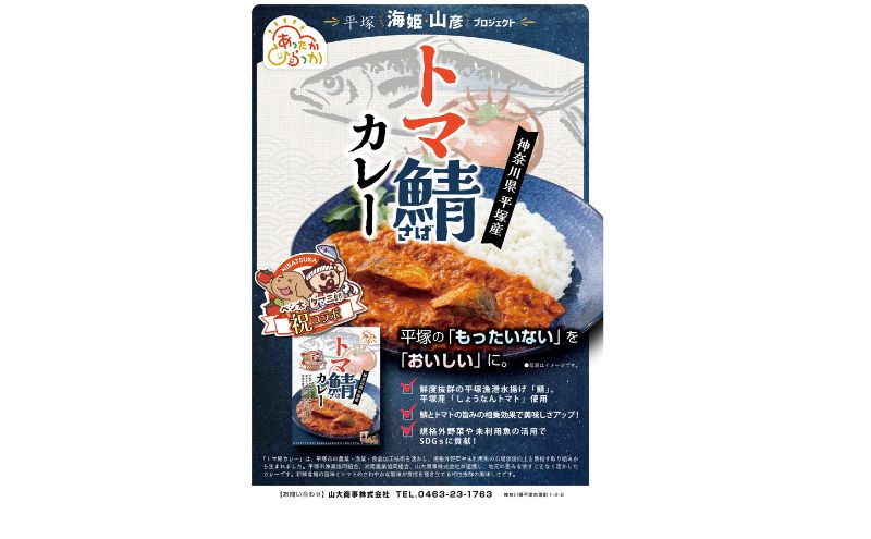 レトルトカレー トマ鯖カレー 6個セット カレー トマト サバ さば 鯖 レトルトカレー レトルト 電子レンジ 湯煎 簡単 便利 惣菜 簡単調理 ごはん お米 米 こめ 白米 パン お供 ランチ お取り寄せ 神奈川県 平塚市