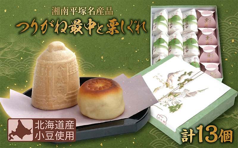 和菓子 全国菓子博覧会金賞受賞 老舗 和菓子 つりがね最中 栗しぐれ 甘露煮 湘南平塚 名産品 焼き菓子 保存料不使用 詰め合わせ ギフト 贈答用 北海道産小豆使用 神奈川県 平塚市