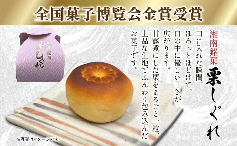 和菓子 全国菓子博覧会金賞受賞 老舗 和菓子 つりがね最中 栗しぐれ 甘露煮 湘南平塚 名産品 焼き菓子 保存料不使用 詰め合わせ ギフト 贈答用 北海道産小豆使用 神奈川県 平塚市