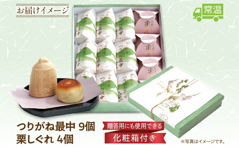 和菓子 全国菓子博覧会金賞受賞 老舗 和菓子 つりがね最中 栗しぐれ 甘露煮 湘南平塚 名産品 焼き菓子 保存料不使用 詰め合わせ ギフト 贈答用 北海道産小豆使用 神奈川県 平塚市