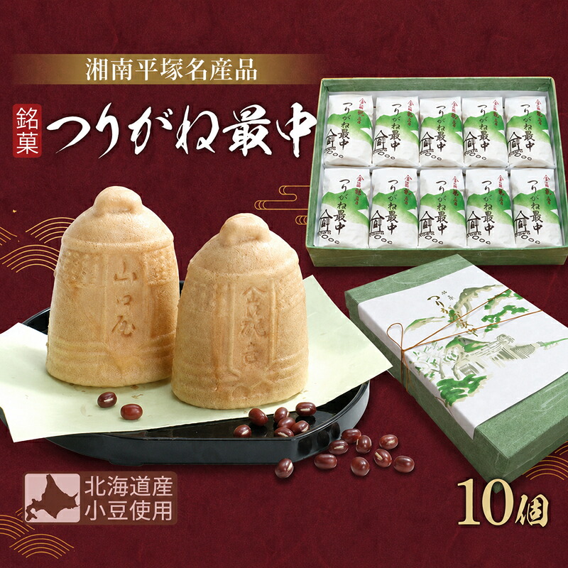 和菓子 全国菓子博覧会名誉大賞受賞 老舗 和菓子 つりがね最中 10個 湘南平塚 名産品 焼き菓子 保存料不使用 詰め合わせ ギフト 贈答用 北海道産 小豆使用 小豆 あんこ あん 最中 お菓子 神奈川県 平塚市