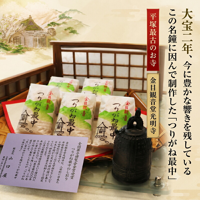 和菓子 全国菓子博覧会名誉大賞受賞 老舗 和菓子 つりがね最中 10個 湘南平塚 名産品 焼き菓子 保存料不使用 詰め合わせ ギフト 贈答用 北海道産 小豆使用 小豆 あんこ あん 最中 お菓子 神奈川県 平塚市