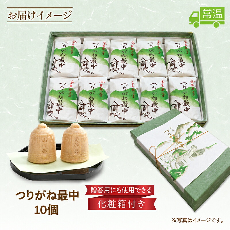 和菓子 全国菓子博覧会名誉大賞受賞 老舗 和菓子 つりがね最中 10個 湘南平塚 名産品 焼き菓子 保存料不使用 詰め合わせ ギフト 贈答用 北海道産 小豆使用 小豆 あんこ あん 最中 お菓子 神奈川県 平塚市
