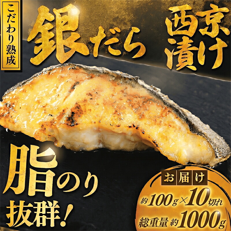 厚切り銀鱈 西京漬け 訳あり 銀鱈 西京漬け 計約 1,000g (約 100g × 10切) 西京味噌 西京みそ 味噌漬け みそ 味噌 鮮魚 魚介 銀だら 銀ダラ