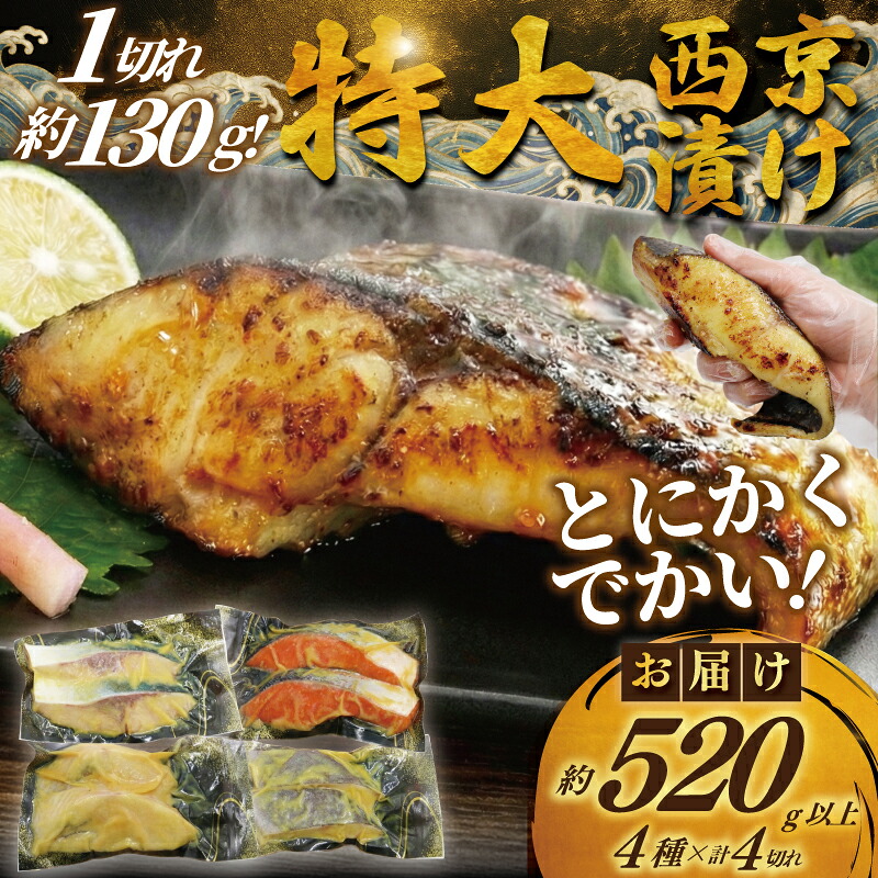 【超厚切り】 訳あり 西京漬け 4切 計500g 以上 カラスガレイ 銀だら 銀鱈 銀ダラ 鰤 ぶり ブリ 銀鮭 鮭 しゃけ さけ サーモン 魚屋 西京味噌 贅沢 真空包装 冷凍  手切り 魚屋 西京
