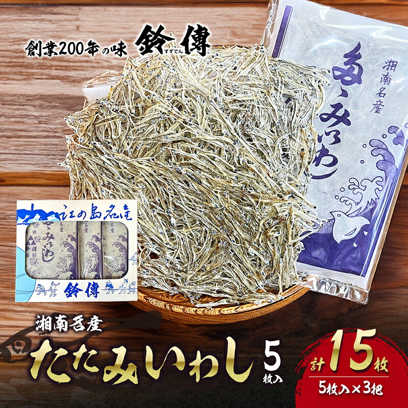 しらす 干し 5枚 × 3袋 計15枚 たたみいわし しらす干し 素干し 肴 つまみ タタミイワシ 鰯 iwasi しらすごはん ちりめん シラス ちりめんじゃこ shirasu sirasu