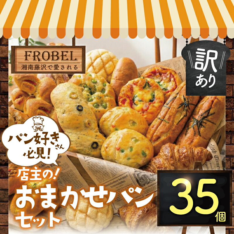 パン 35個 セット ロスパン 冷凍 詰め合わせ 訳アリ 訳あり わけあり ぱん pan 惣菜パン 菓子パン 食パン 冷凍パン パンセット ブレッド ベーカリー おまかせ お楽しみ 朝食 朝 ご飯