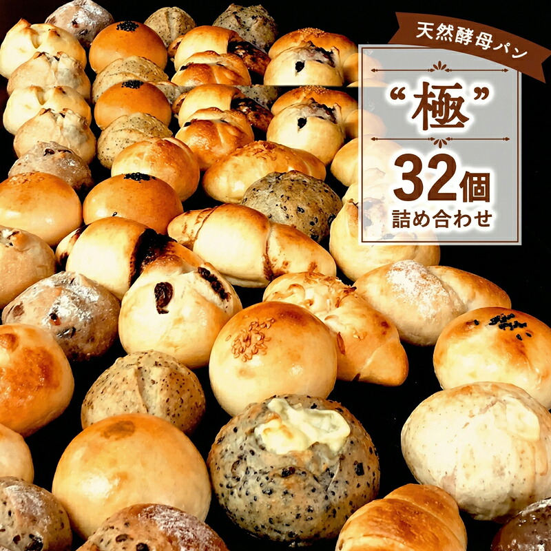 パン セット 32個 国産小麦 パンセット 極 天然酵母 数量限定 こめ油 米油 使用 惣菜パン 菓子パン 食事パン 美味しい 朝食 朝 ご飯 ランチ 昼食 おやつ おすすめ パン詰合せ パンセット