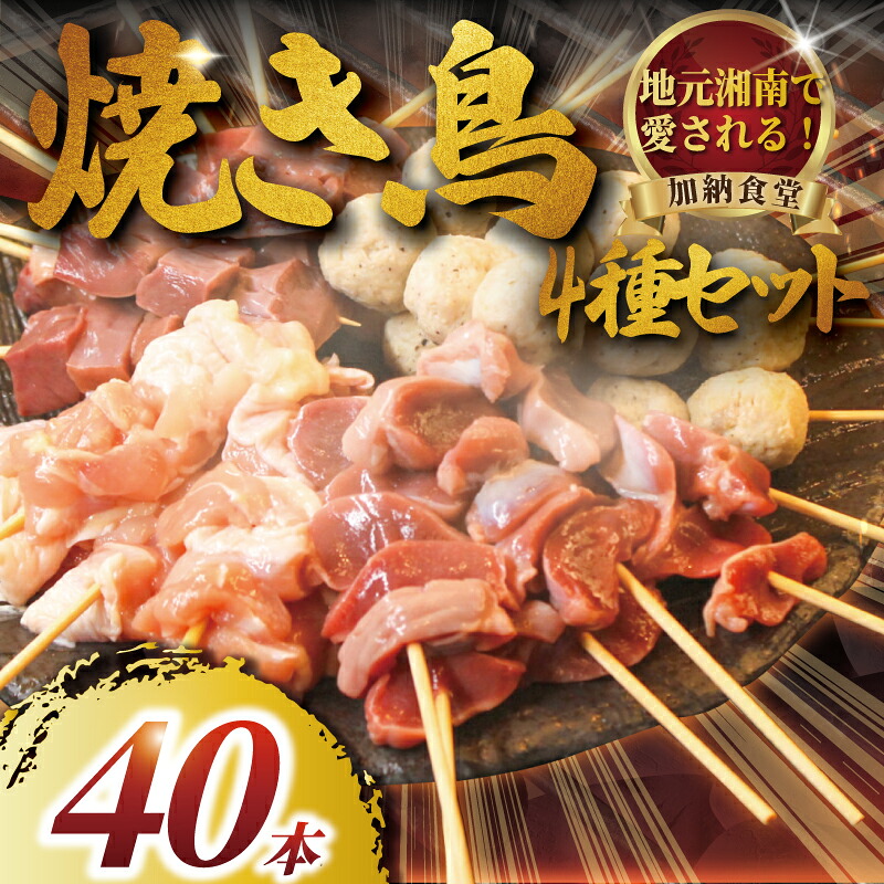 訳あり 焼き鳥 40本 4種 お任せ セット 鶏もも つくね 砂肝 豚ハツ 冷凍 やきとり 焼き鶏 ヤキトリ 焼鳥 焼鶏 やき鳥 焼きとり yakitori 串焼き 鶏肉 とりにく 不揃い トリニク