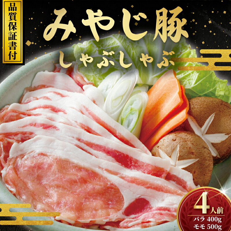 【ブランド豚】 豚肉 豚 国産 みやじ豚 しゃぶしゃぶ 計 900g セット(バラ モモ もも ばら) ブランド ぶたにく ぶた 人気 おすすめ BBQ バーベキュー 焼き肉 焼肉 真空 パック