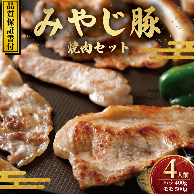 【バラ肉 もも肉 計900g】 みやじ豚 焼き肉 セット 豚 ブランド豚肉 国産 ぶたにく ぶた ブタ buta ばら肉 モモ肉 バラ もも やきにく BBQ バーベキュー 真空 パック ポーク