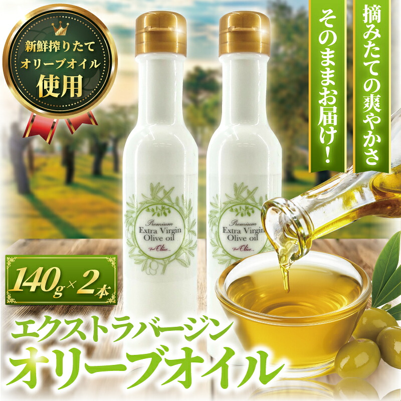 オリーブオイル 140g × 2本 計280g 新鮮 オーガニック オリーブ油 しぼりたて エキストラバージン 油 食用油 調味料 健康 サラダ オイル オリーブ さっぱり ドレッシング