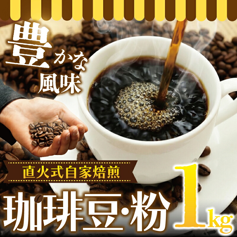 珈琲 コーヒー 豆 or 粉 1kg ＜選べる＞ コーヒーギフト 焙煎 ギフト コーヒー豆 最高級 直火式 自家 焙煎 癒し コロンビア ブレンド ミディアム マイルド 深いコク 豊か 新鮮 香り プレゼント