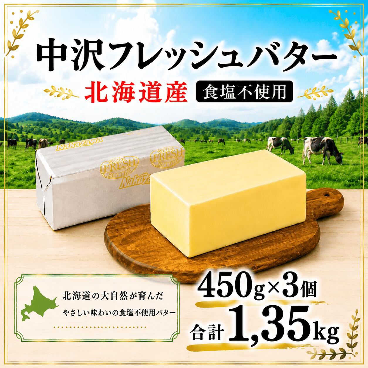 無塩バター 北海道バター 450g × 3個 計 1.35kg 食塩不使用 無塩 フレッシュ バター 北海道 原乳 パン 洋食 料理 お菓子 国産バター 生乳 ミルク お菓子作り 朝食 ぱん