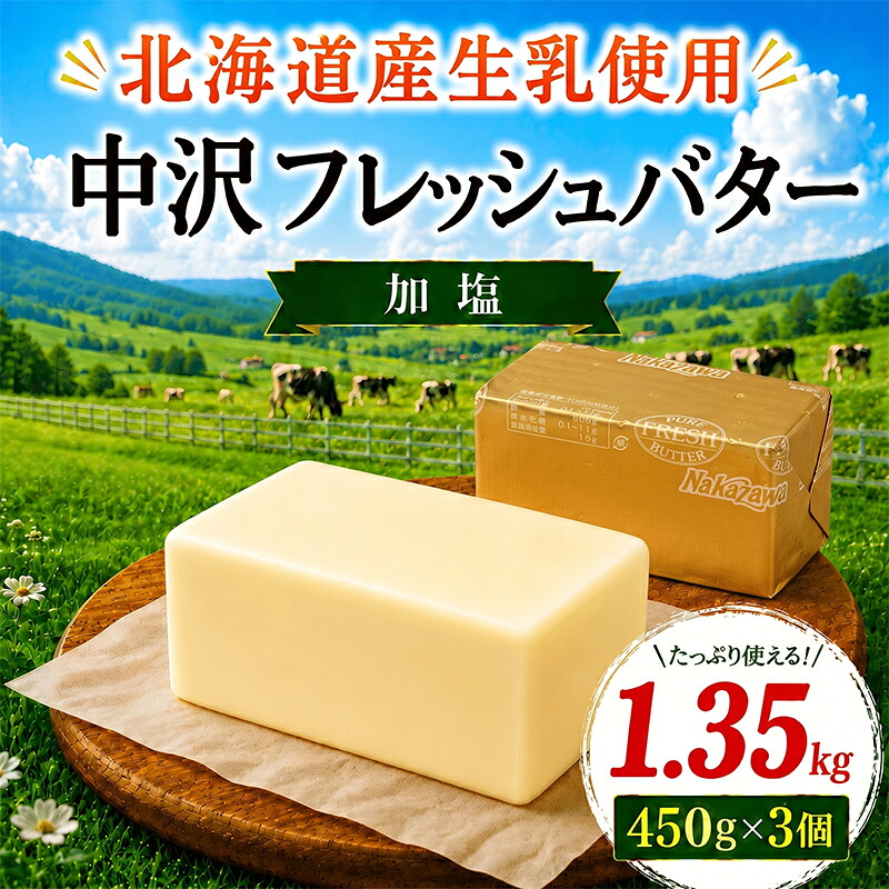 北海道バター 450g × 3個 計 1.35kg 加塩 フレッシュ バター 北海道 原乳 パン 洋食 料理 お菓子 国産バター 有塩 有塩バター 生乳 ミルク お菓子作り 朝食 ぱん 湘南バター