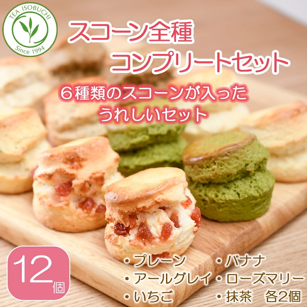 スコーン 6種 × 2個 12個 セット 焼き菓子 お菓子 焼菓子 おやつ 洋菓子 デザート スイーツ プレーン アールグレイ いちご フルーツ 果物 苺 バナナ ローズマリー チーズ 抹茶 人気