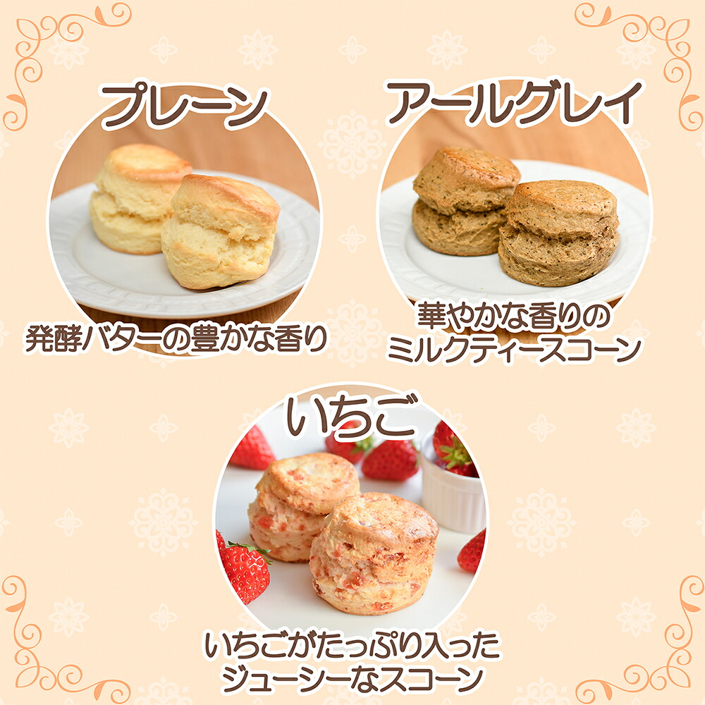 スコーン 6種 × 2個 12個 セット 焼き菓子 お菓子 焼菓子 おやつ 洋菓子 デザート スイーツ プレーン アールグレイ いちご フルーツ 果物 苺 バナナ ローズマリー チーズ 抹茶 人気