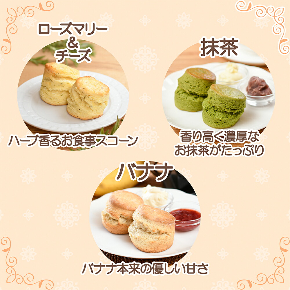 スコーン 6種 × 2個 12個 セット 焼き菓子 お菓子 焼菓子 おやつ 洋菓子 デザート スイーツ プレーン アールグレイ いちご フルーツ 果物 苺 バナナ ローズマリー チーズ 抹茶 人気