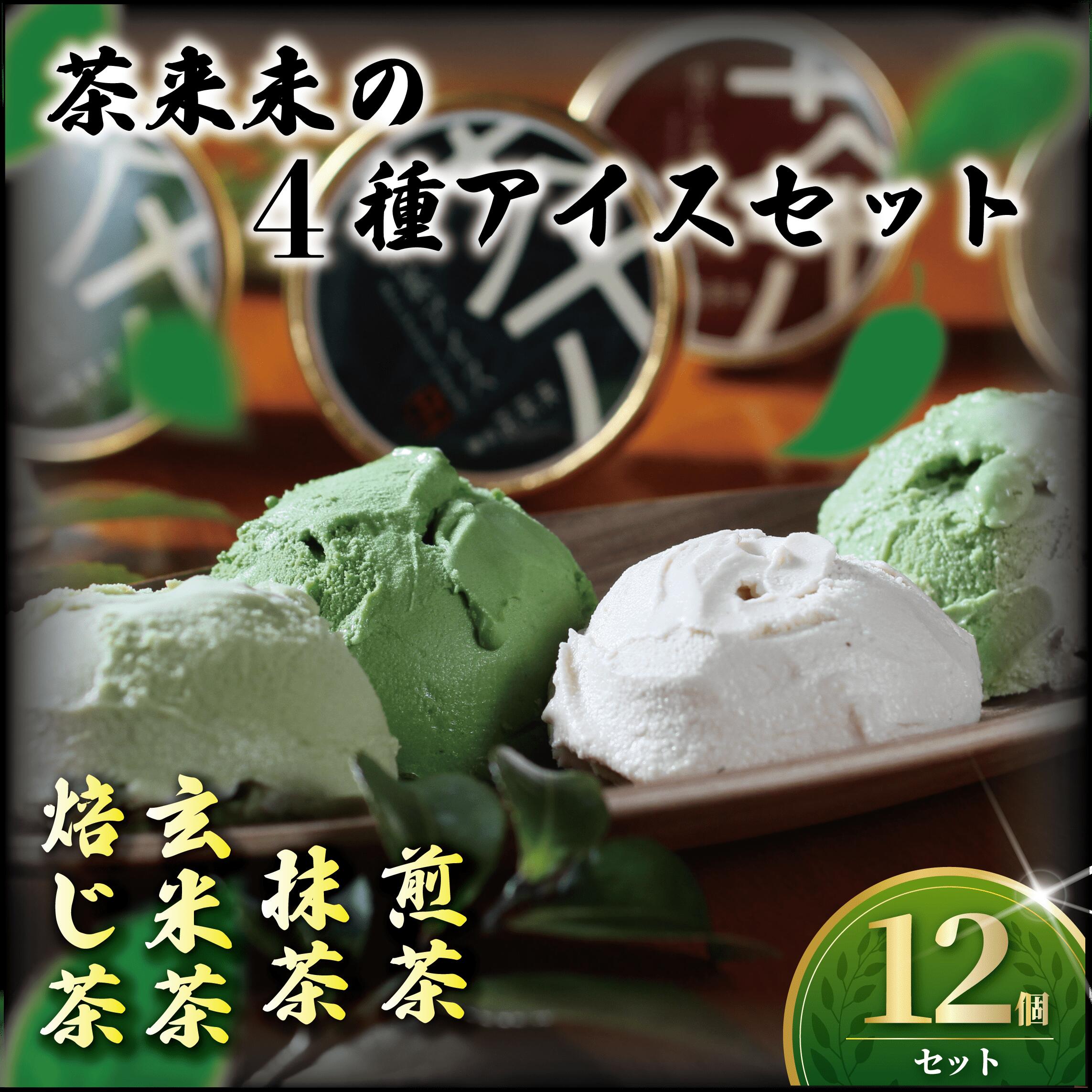 アイス 4種類 12個 セット 抹茶 ほうじ茶 煎茶 玄米茶 茶来未のアイス お茶アイス 茶師 お茶 焙じ茶  アイスクリーム あいす スイーツ デザート 茶葉 ice あいすくりーむ 詰め合わせ