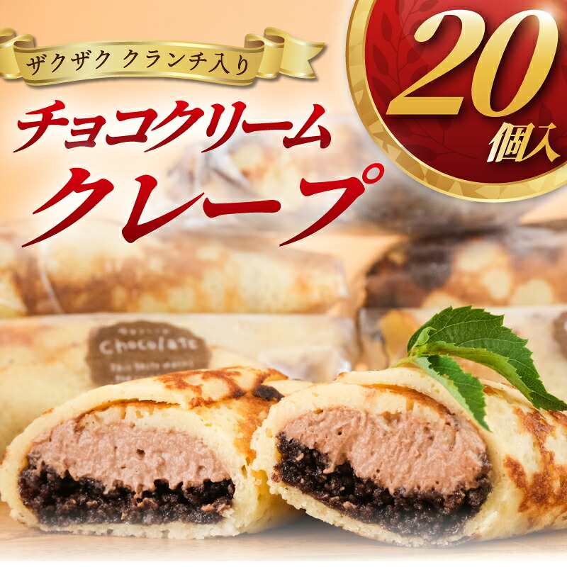 クレープ 20個 冷凍 チョコクリーム クランチ 個包装 冷凍スイーツ くれーぷ スイーツ おやつ おかし デザート crepe 冷凍クレープ ガナッシュ チョコ ちょこ くらんち 洋菓子 焼菓子