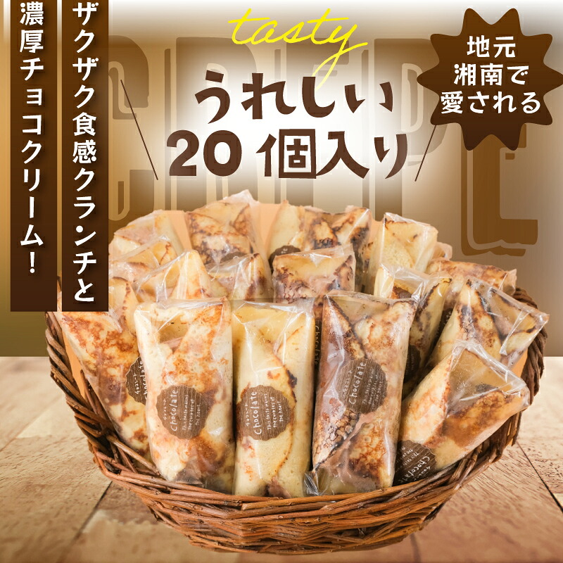クレープ 20個 冷凍 チョコクリーム クランチ 個包装 冷凍スイーツ くれーぷ スイーツ おやつ おかし デザート crepe 冷凍クレープ ガナッシュ チョコ ちょこ くらんち 洋菓子 焼菓子