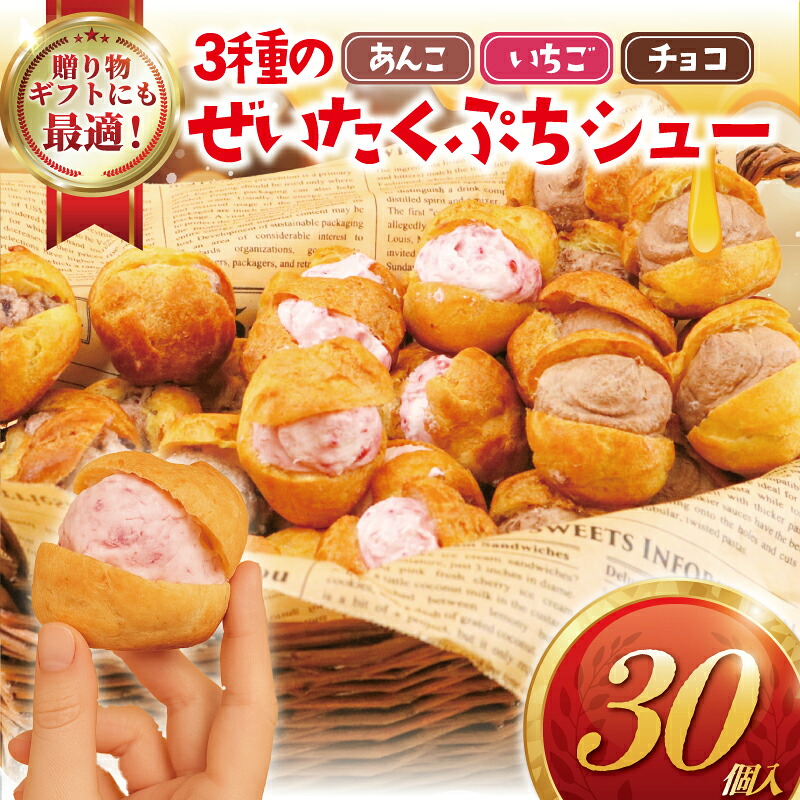 しゅーくりーむ 30個 冷凍 3種 × 10個 シュークリーム プチシュー ミニ シュー しゅー 木苺 いちご 餡 あんこ 生クリーム スイーツ おやつ おかし お菓子 洋菓子 焼菓子 デザート 冷凍