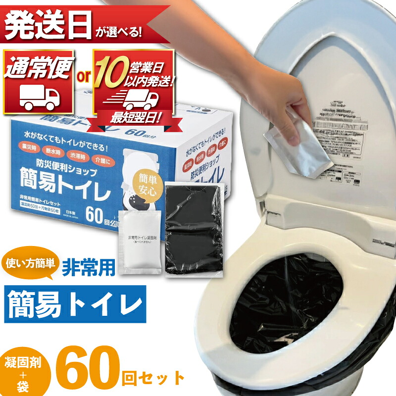防災グッズ 簡易トイレ 凝固剤 ＋ 袋 60回 セット 10年長期保存 収納簡単 非常用 防災用品 防災 10000円 食べ物以外 グッズ スマートトイレ 非常用トイレ トイレ といれ 防災トイレ