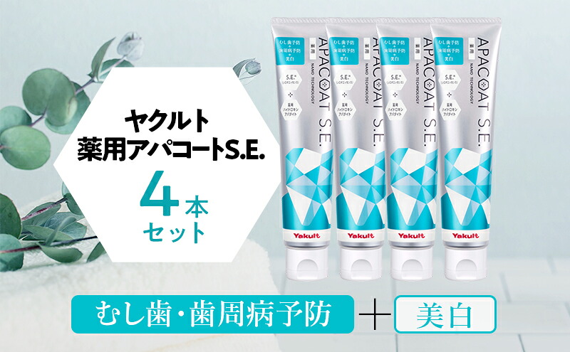 歯磨き粉 4個 セット アパコート ヤクルト 歯磨き粉 / 薬用 歯周病ケア 歯みがき はみがき ハミガキ 口臭予防 美白 ケア 医薬部外品 美白 予防 口臭 歯肉炎 歯周病 虫歯予防 歯 歯医者 歯