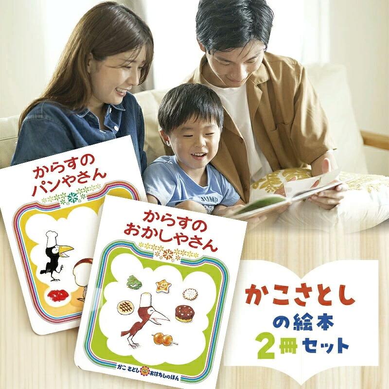 絵本 かこさとし 児童書 加古里子 「からすのパンやさん」「からすのおかしやさん」 2冊セット 読み聞かせ 知育 えほん エホン セット 詰め合わせ 絵本セット 読み聞かせ 子育て 教育 親子 子供