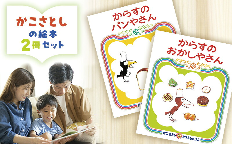 絵本 かこさとし 児童書 加古里子 「からすのパンやさん」「からすのおかしやさん」 2冊セット 読み聞かせ 知育 えほん エホン セット 詰め合わせ 絵本セット 読み聞かせ 子育て 教育 親子 子供