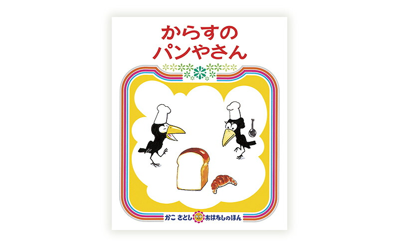 絵本 かこさとし 児童書 加古里子 「からすのパンやさん」「からすのおかしやさん」 2冊セット 読み聞かせ 知育 えほん エホン セット 詰め合わせ 絵本セット 読み聞かせ 子育て 教育 親子 子供