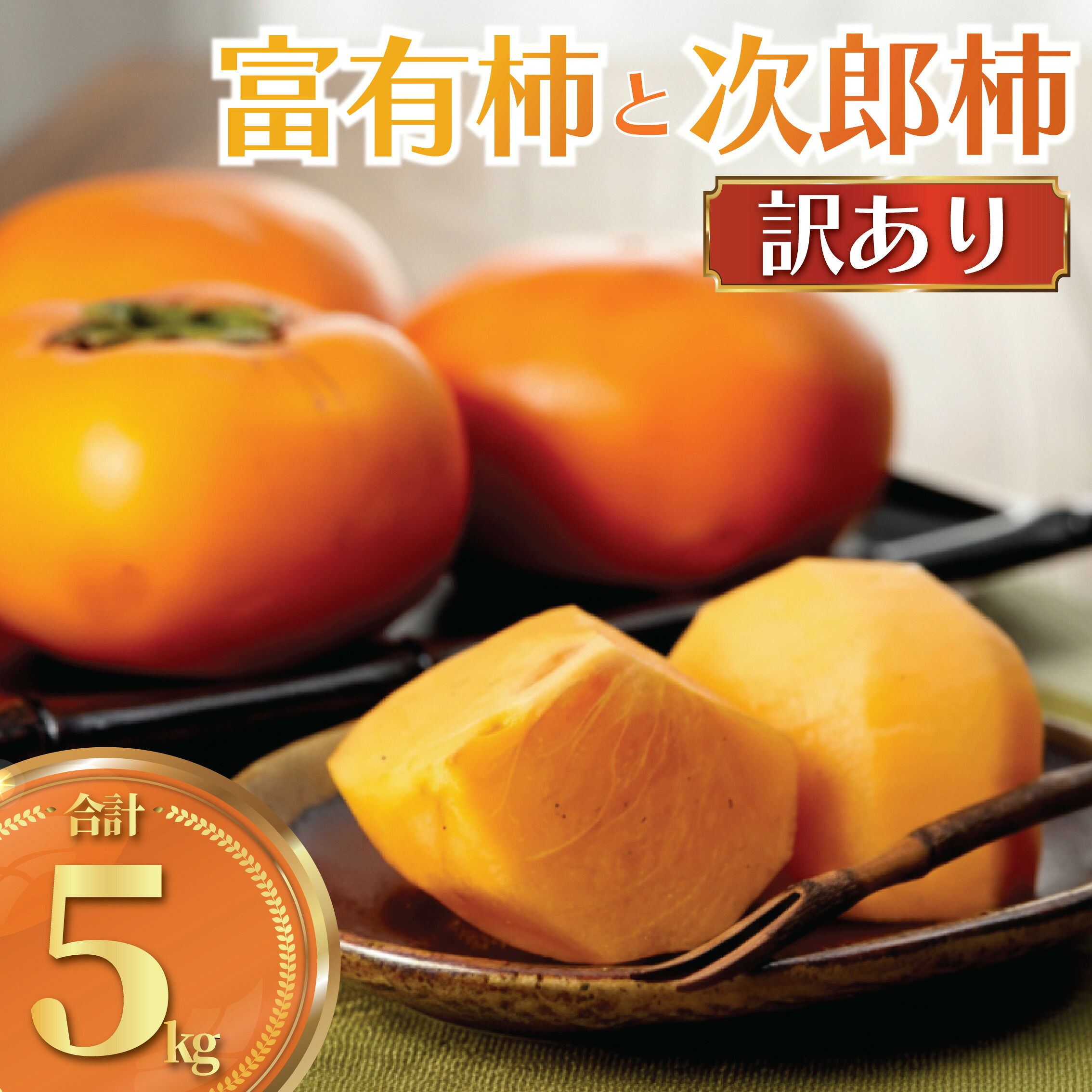 柿 富有柿 次郎柿 5kg 品種おまかせ 訳あり 訳アリ わけあり 先行予約 2026年11月中旬以降順次発送予定 かき カキ kaki 人気柿 くだもの 果物 果実 フルーツ 旬 新鮮 数量限定