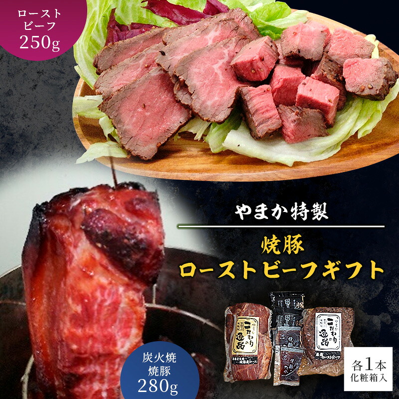 焼豚 ローストビーフ 2本 セット 【 国産 豚肉 牛肉 セット 530g 炭火焼 炭火焼焼豚 焼き豚 ビーフ 肉 お肉 にく niku 豚 牛 煮豚 チャーシュー おつまみ おかず お惣菜